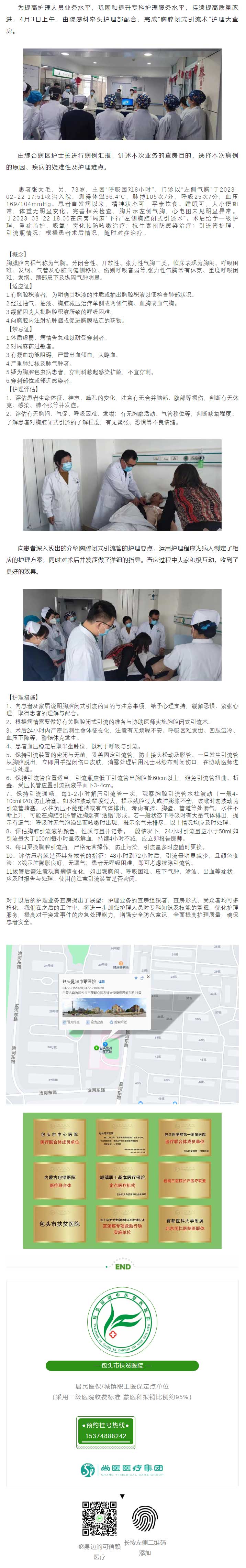 1681194044610485.jpg 【要聞】包頭昆河蒙醫(yī)中醫(yī)院開展閉合性氣胸“胸腔閉式引流術(shù)”護(hù)理大查房.jpg